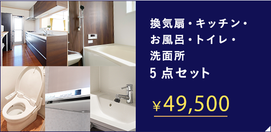 換気扇・キッチン・お風呂・トイレ・洗面所 5点セット ￥48,400